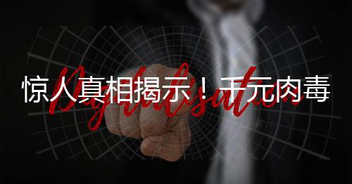 驚人真相揭示！千元肉毒素背后的低成本令人震驚——成本竟僅為一元五角！