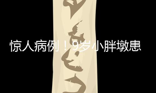 驚人病例！9歲小胖墩患腰椎間盤脫出