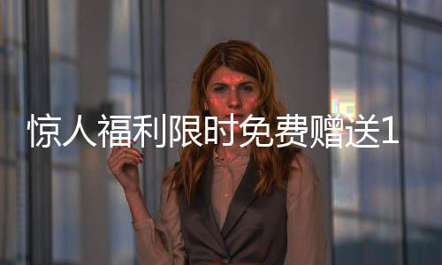 驚人福利限時(shí)免費(fèi)贈(zèng)送100輛汽車，速來參與！