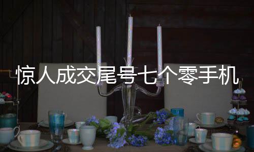 驚人成交尾號(hào)七個(gè)零手機(jī)號(hào)高價(jià)售出，競(jìng)拍者爭(zhēng)相出價(jià)七十萬(wàn)元