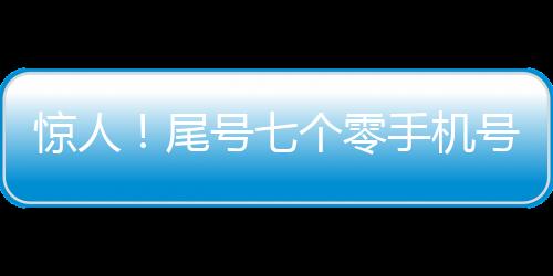 驚人！尾號七個零手機號驚現拍賣市場，天價成交竟達七十萬