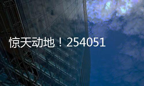 驚天動(dòng)地！254051400元巨獎(jiǎng)?wù)Q生，揭開幸運(yùn)的面紗！