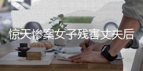 驚天慘案女子殘害丈夫后封尸水泥桶，警方緊急介入調(diào)查