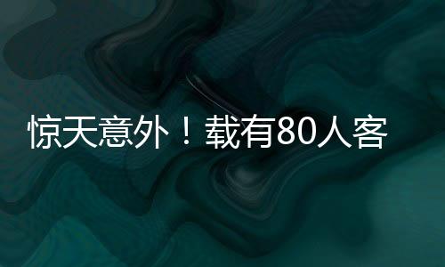 驚天意外！載有80人客機(jī)著陸時(shí)翻覆，現(xiàn)場燃起濃煙