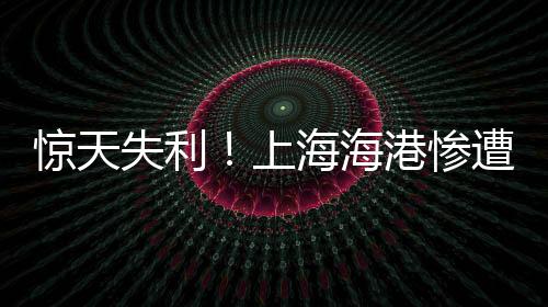 驚天失利！上海海港慘遭橫濱水手碾壓，0-2失利陰影籠罩