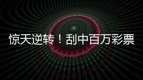 驚天逆轉(zhuǎn)！刮中百萬(wàn)彩票竟被搶回