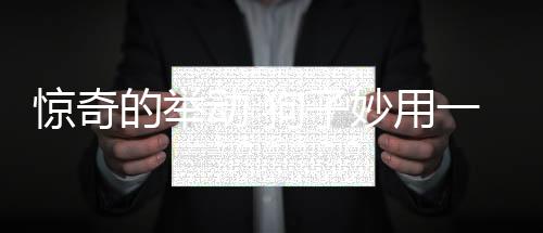 驚奇的舉動 狗子妙用一吻化解危機(jī)，情感智慧令人驚嘆