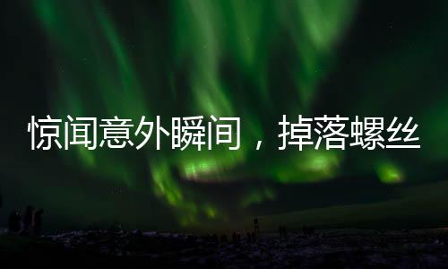驚聞意外瞬間，掉落螺絲刀直插男子胸腔，奇跡生還！