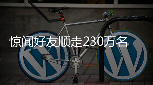 驚聞好友順走230萬名表事件引發(fā)社會關(guān)注熱議