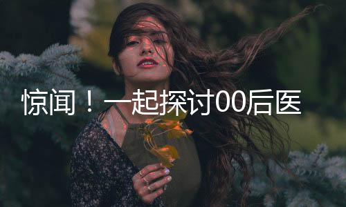 驚聞！一起探討00后醫(yī)學(xué)研究生自殺事件，生命的遺憾與社會(huì)的反思