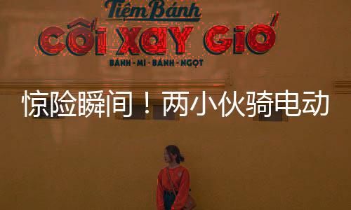 驚險瞬間！兩小伙騎電動車遭遇貨車撞擊，奇跡生還展現(xiàn)堅韌精神