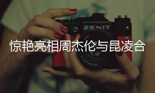 驚艷亮相周杰倫與昆凌合體跳舞，恩愛秀翻全場(chǎng)！