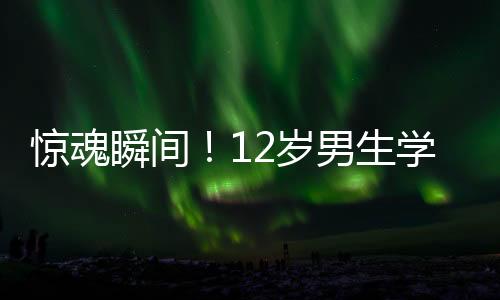驚魂瞬間！12歲男生學(xué)校廁所遭遇電擊事故，造成七級(jí)傷殘之痛