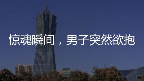 驚魂瞬間，男子突然欲抱走孩子，媽媽英勇奪回