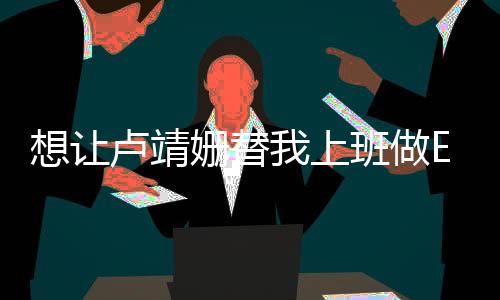 想讓盧靖姍替我上班做Excel表格，跨界合作的無限可能