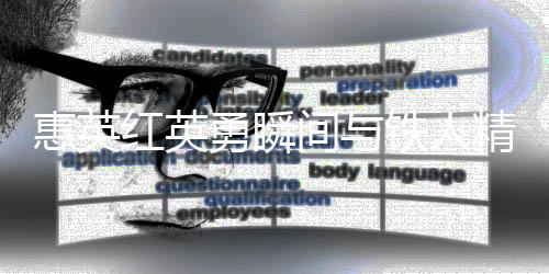 惠英紅英勇瞬間與鐵人精神，臉上縫了89針的堅定之路