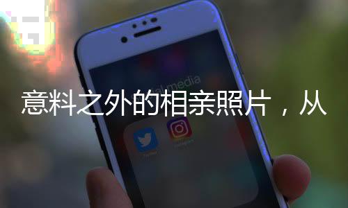 意料之外的相親照片，從期待到失望的內(nèi)心掙扎