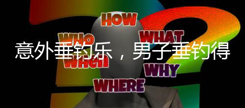 意外垂釣樂，男子垂釣得豬驚喜變身養(yǎng)殖專家
