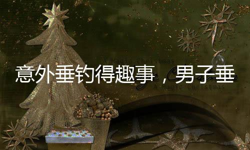 意外垂釣得趣事，男子垂釣捕獲非魚，竟是罕見小豬大揭秘