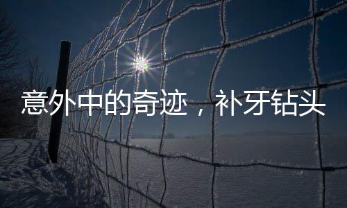 意外中的奇跡，補牙鉆頭掉進嘴巴里的故事
