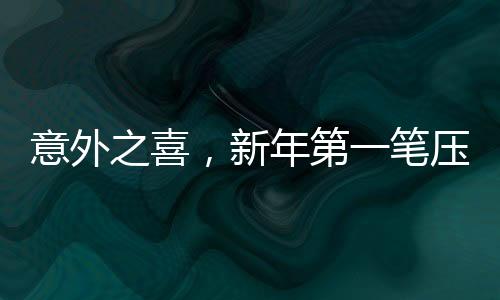 意外之喜，新年第一筆壓歲錢來自百度