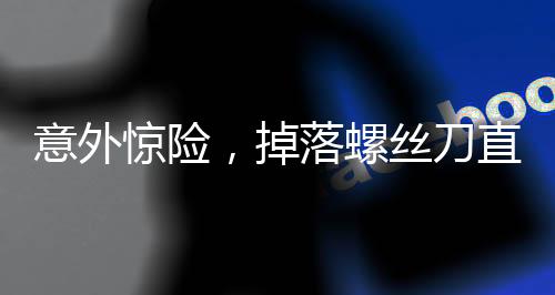 意外驚險(xiǎn)，掉落螺絲刀直插男子胸腔