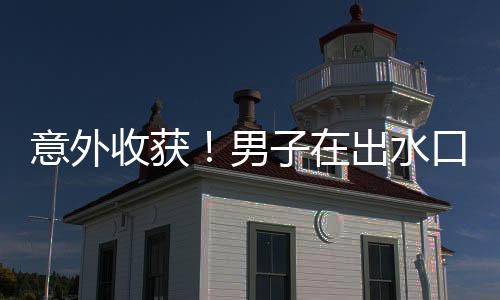 意外收獲！男子在出水口垂釣，竟然成功釣得大魚