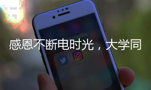 感恩不斷電時光，大學(xué)同窗回憶華西宿舍的餃子故事