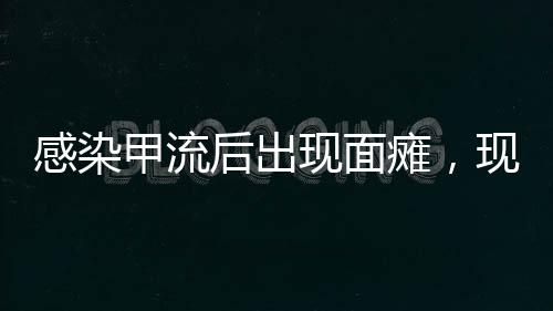 感染甲流后出現(xiàn)面癱，現(xiàn)象背后的警示與應(yīng)對(duì)策略