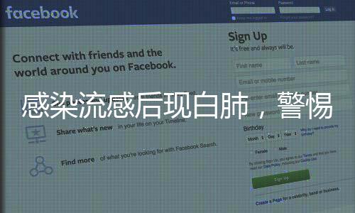 感染流感后現(xiàn)白肺，警惕流感并發(fā)癥