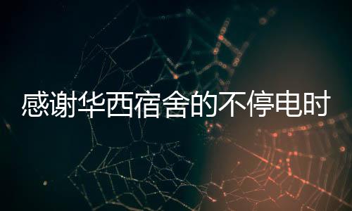 感謝華西宿舍的不停電時(shí)光——一段大學(xué)同窗的餃子記憶