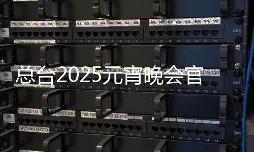 總臺2025元宵晚會官宣視頻震撼來襲，盛宴再次啟程