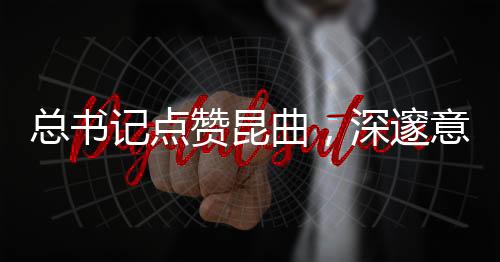 總書記點(diǎn)贊昆曲，深邃意蘊(yùn)與傳統(tǒng)文化的時(shí)代共鳴