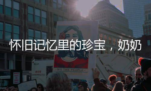 懷舊記憶里的珍寶，奶奶收藏的撲克牌故事