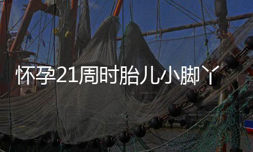 懷孕21周時(shí)胎兒小腳丫意外露出——醫(yī)生的緊急應(yīng)對(duì)與媽媽的堅(jiān)強(qiáng)之路