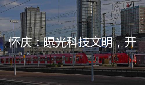 懷慶：曝光科技文明，開局歸零