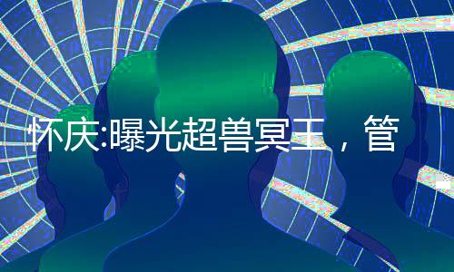 懷慶:曝光超獸冥王，管這叫反派