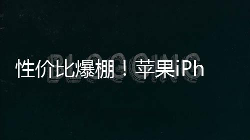 性價比爆棚！蘋果iPhone SE 4確認4月前發(fā)布：A18+自研5G基帶