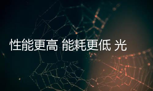 性能更高 能耗更低 光子計(jì)算芯片可集成到傳統(tǒng)硬件工作