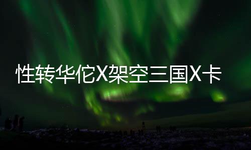 性轉(zhuǎn)華佗X架空三國(guó)X卡牌AVG 《浮生游歌》今日正式發(fā)售
