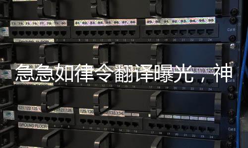急急如律令翻譯曝光，神秘咒語引人猜測，最終答案揭曉