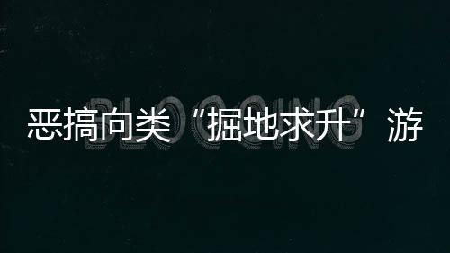惡搞向類“掘地求升”游戲《雞你太霉》現(xiàn)已在Steam平臺(tái)正式推出