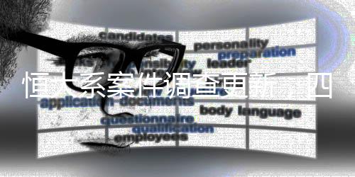 恒大系案件調(diào)查更新，四十余人被審查起訴，揭開(kāi)內(nèi)幕的一角