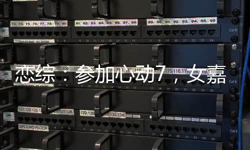 戀綜：參加心動7，女嘉賓全淪陷