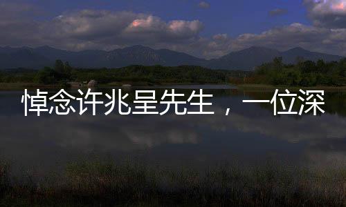 悼念許兆呈先生，一位深受喜愛相聲演員離世，人間藝術(shù)的傳承永遠延續(xù)
