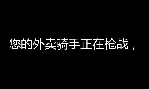 您的外賣騎手正在槍?xiě)?zhàn)，腦洞無(wú)限大的《世界島·宅急送》首曝宣傳片