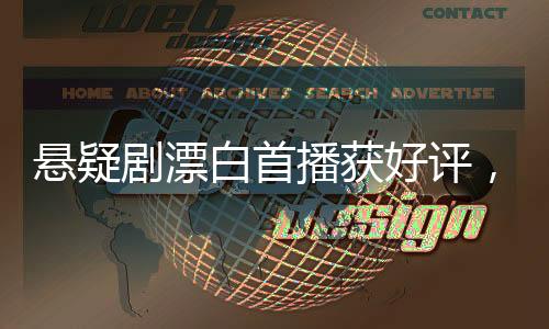懸疑劇漂白首播獲好評(píng)，劇情引人入勝懸疑重重
