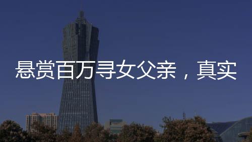 懸賞百萬尋女父親，真實有效的懸賞啟事