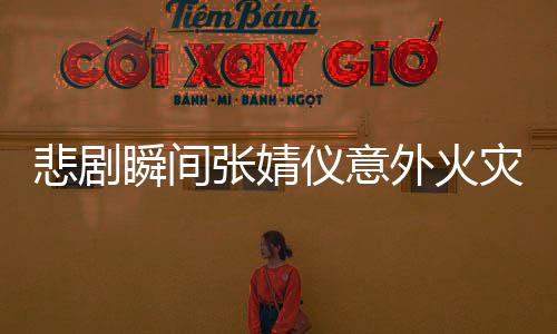 悲劇瞬間張婧儀意外火災(zāi)，烤火把衣物全毀