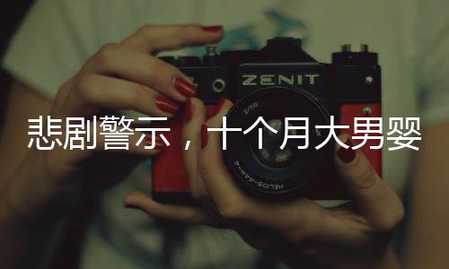 悲劇警示，十個月大男嬰意外栽入洗腳桶溺水，安全警鐘再次長鳴